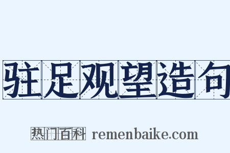 驻足观望造句是什么意思的图片